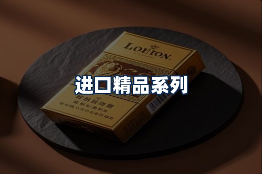 进口香烟展示
